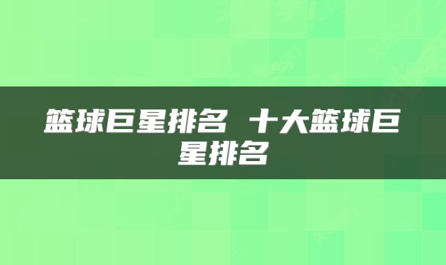 篮球巨星排名 十大篮球巨星排名