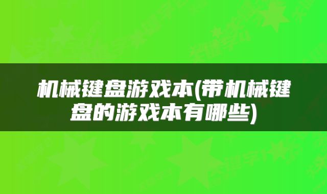 机械键盘游戏本(带机械键盘的游戏本有哪些)