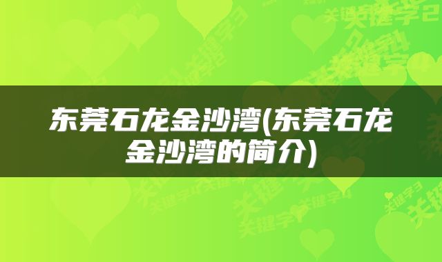 东莞石龙金沙湾(东莞石龙金沙湾的简介)