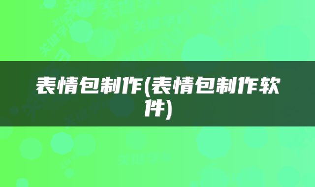 表情包制作(表情包制作软件)