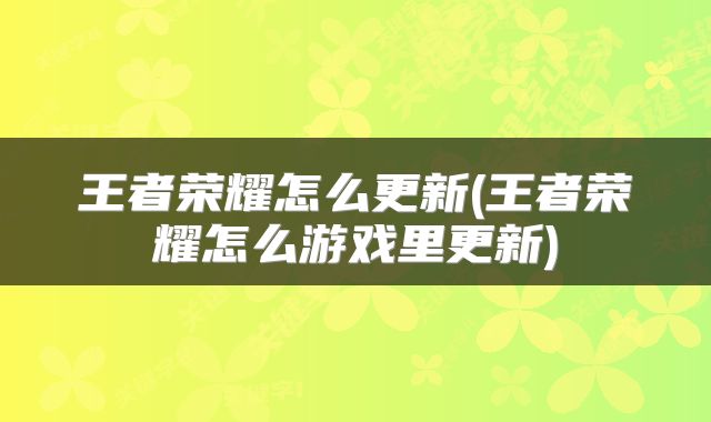 王者荣耀怎么更新(王者荣耀怎么游戏里更新)