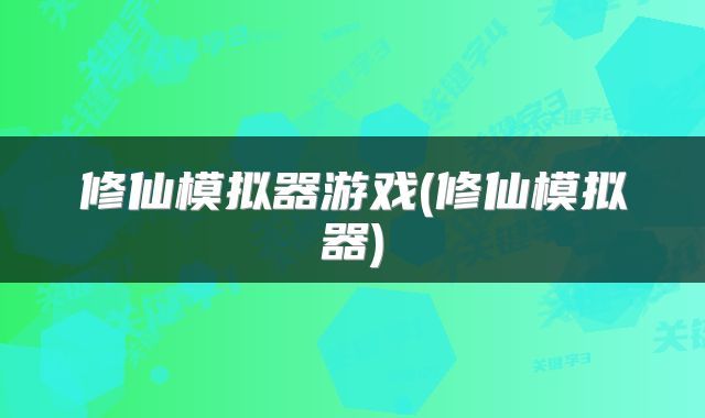 修仙模拟器游戏(修仙模拟器)