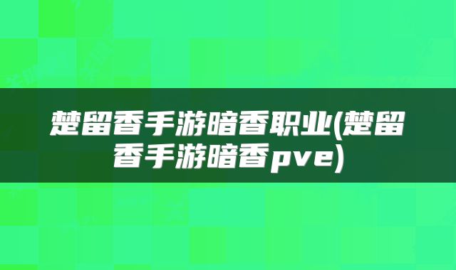 楚留香手游暗香职业(楚留香手游暗香pve)