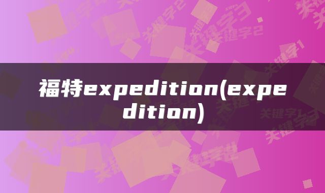 福特expedition(expedition)