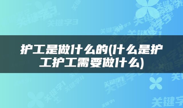 护工是做什么的(什么是护工护工需要做什么)