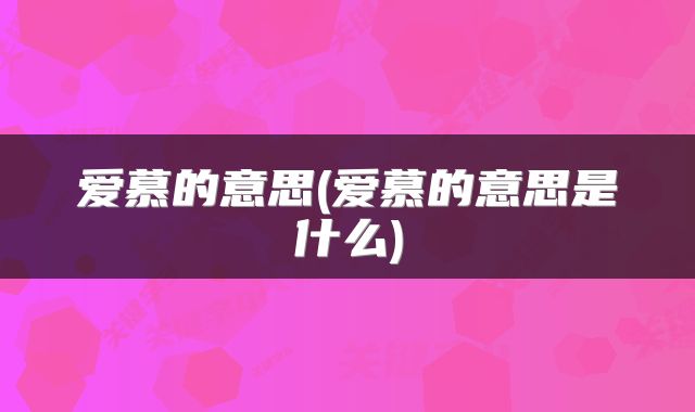 爱慕的意思(爱慕的意思是什么)
