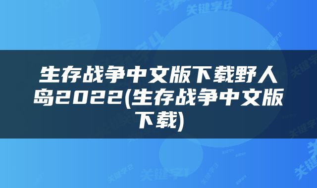 生存战争中文版下载野人岛2022(生存战争中文版下载)