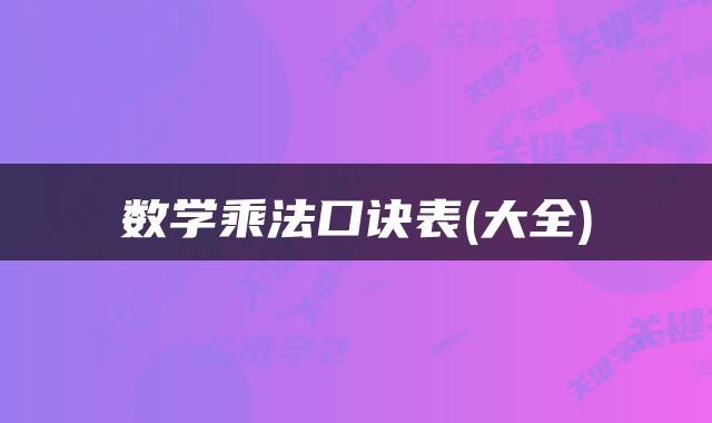 数学乘法口诀表(大全)
