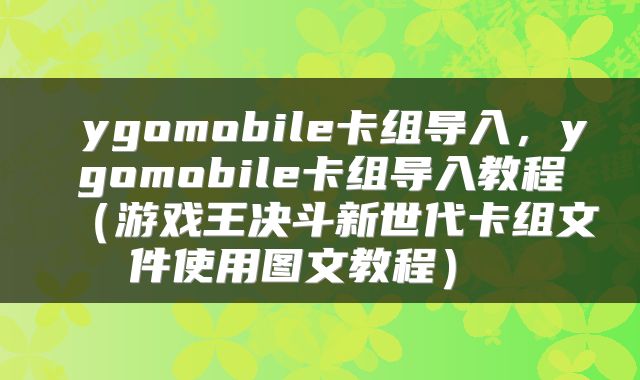  ygomobile卡组导入，ygomobile卡组导入教程（游戏王决斗新世代卡组文件使用图文教程） 