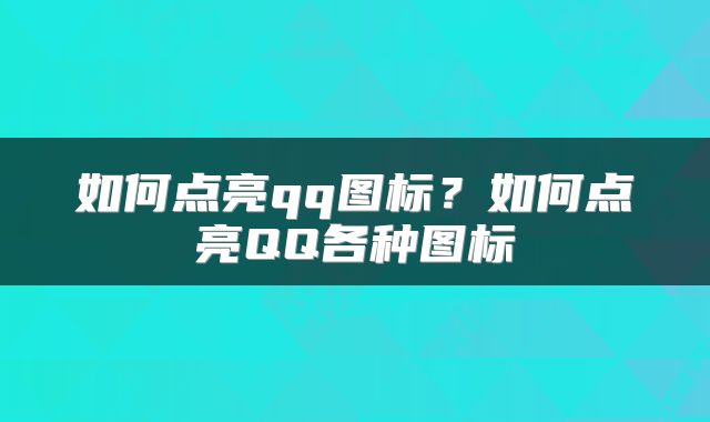 如何点亮qq图标？如何点亮QQ各种图标