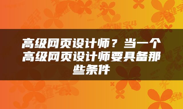 高级网页设计师？当一个高级网页设计师要具备那些条件