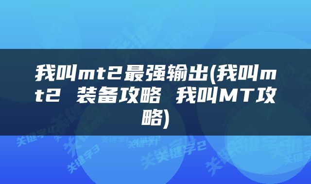 我叫mt2最强输出(我叫mt2 装备攻略 我叫MT攻略)