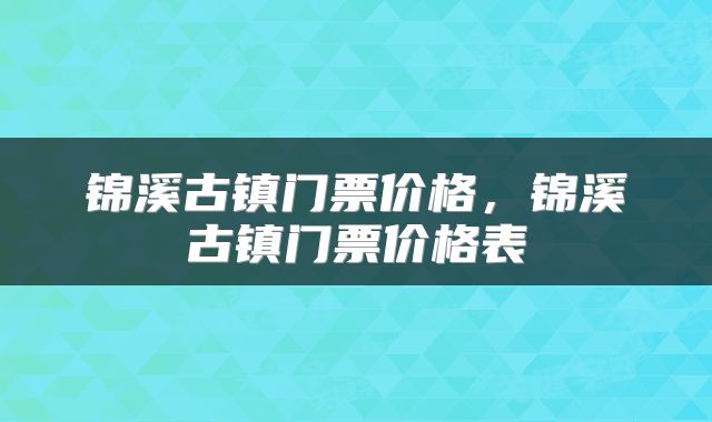 锦溪古镇门票价格，锦溪古镇门票价格表