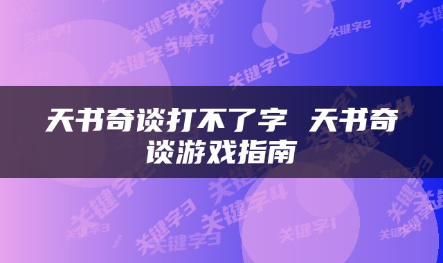天书奇谈打不了字 天书奇谈游戏指南