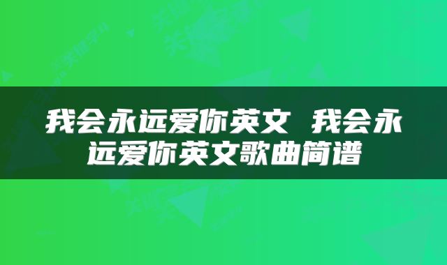 我会永远爱你英文 我会永远爱你英文歌曲简谱