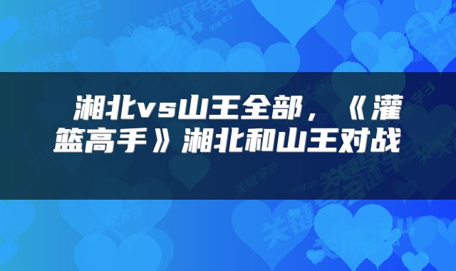  湘北vs山王全部，《灌篮高手》湘北和山王对战 