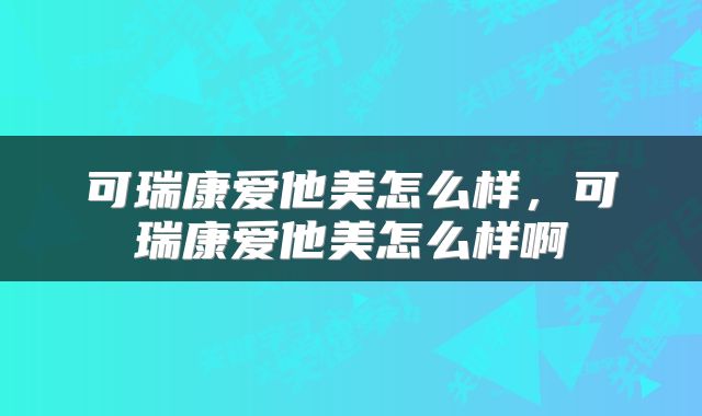 可瑞康爱他美怎么样，可瑞康爱他美怎么样啊