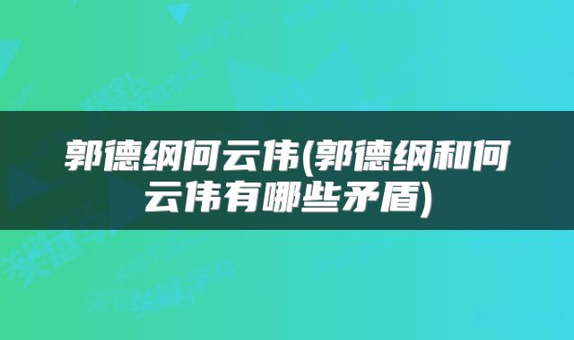 郭德纲何云伟(郭德纲和何云伟有哪些矛盾)