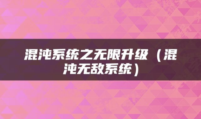 混沌系统之无限升级（混沌无敌系统）