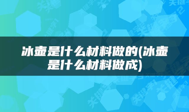 冰壶是什么材料做的(冰壶是什么材料做成)