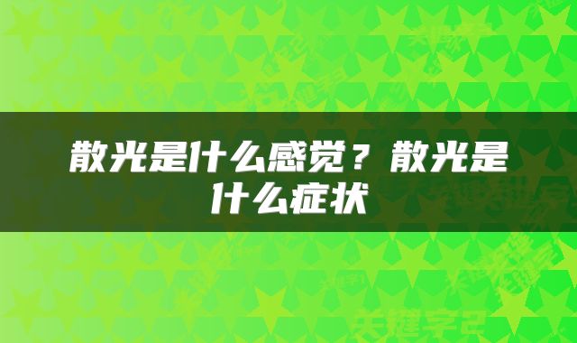 散光是什么感觉?散光是什么症状