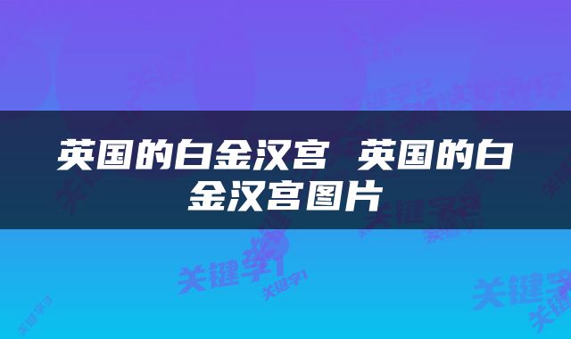 英国的白金汉宫 英国的白金汉宫图片