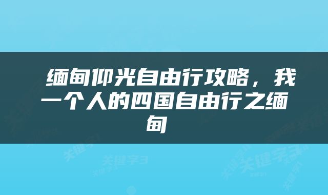  缅甸仰光自由行攻略，我一个人的四国自由行之缅甸 