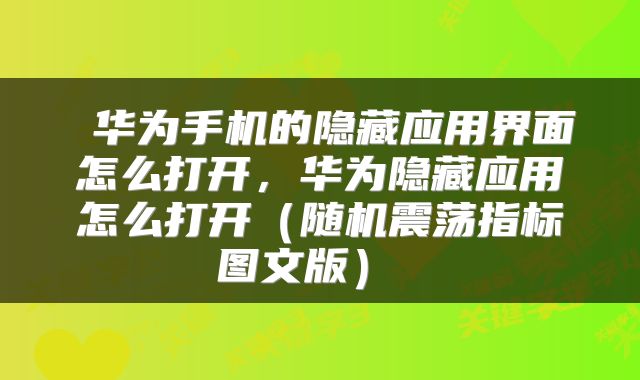  华为手机的隐藏应用界面怎么打开，华为隐藏应用怎么打开（随机震荡指标图文版） 