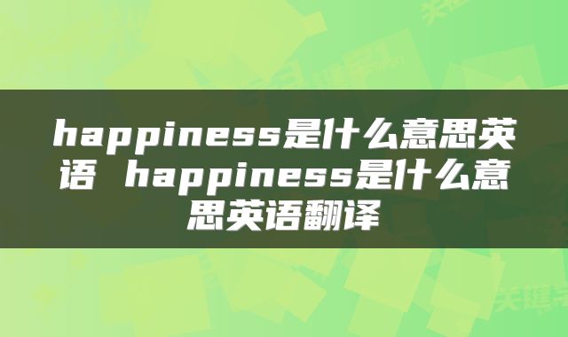 happiness是什么意思英语 happiness是什么意思英语翻译