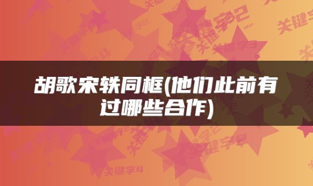 胡歌宋轶同框(他们此前有过哪些合作)