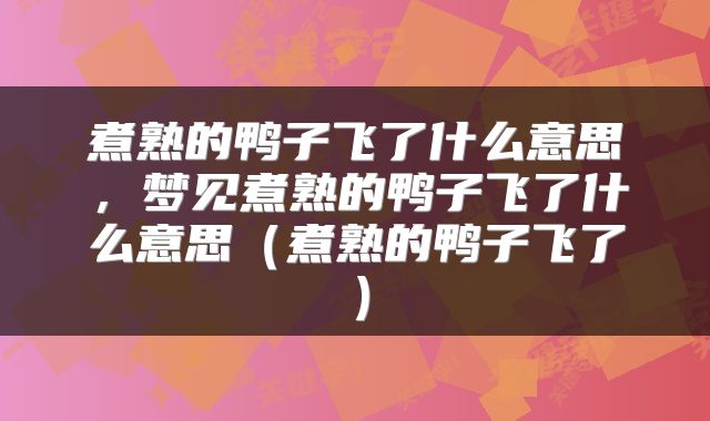 煮熟的鸭子飞了什么意思，梦见煮熟的鸭子飞了什么意思（煮熟的鸭子飞了）