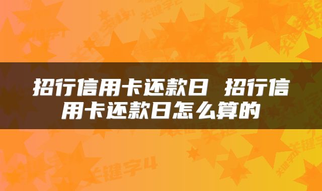 招行信用卡还款日 招行信用卡还款日怎么算的