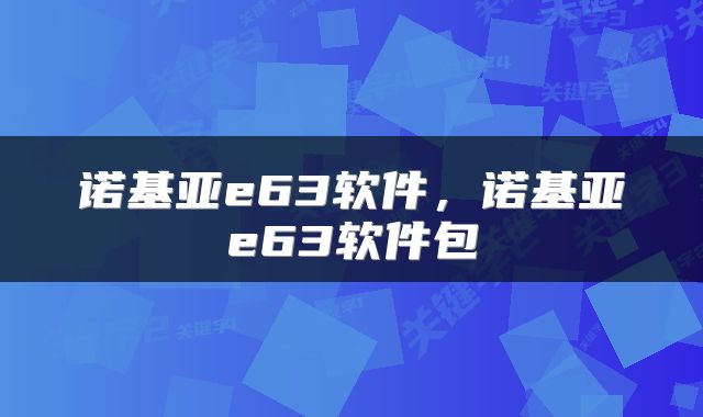 诺基亚e63软件，诺基亚e63软件包