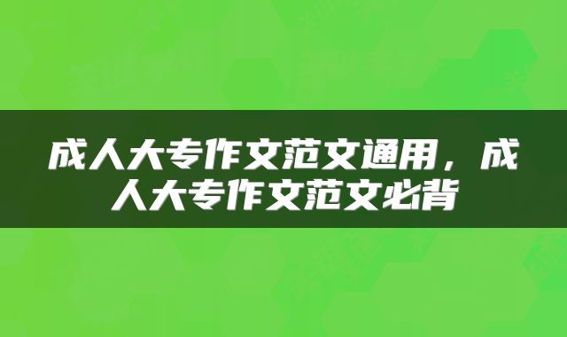 成人大专作文范文通用，成人大专作文范文必背
