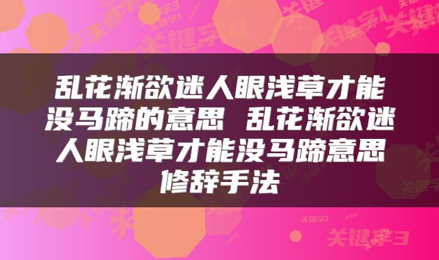 乱花渐欲迷人眼浅草才能没马蹄的意思 乱花渐欲迷人眼浅草才能没马蹄意思修辞手法