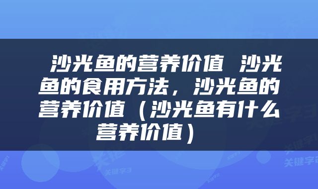  沙光鱼的营养价值 沙光鱼的食用方法，沙光鱼的营养价值（沙光鱼有什么营养价值） 