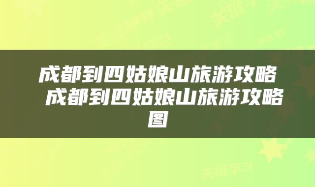 成都到四姑娘山旅游攻略 成都到四姑娘山旅游攻略图