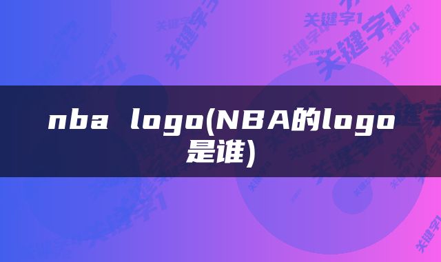 nba logo(NBA的logo是谁)