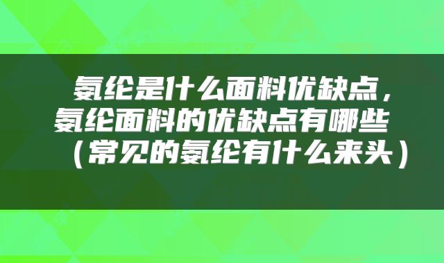  氨纶是什么面料优缺点，氨纶面料的优缺点有哪些（常见的氨纶有什么来头） 