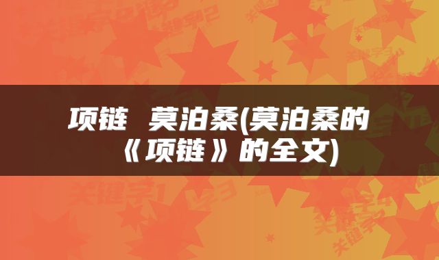 项链 莫泊桑(莫泊桑的《项链》的全文)