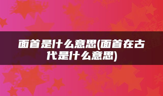 面首是什么意思(面首在古代是什么意思)