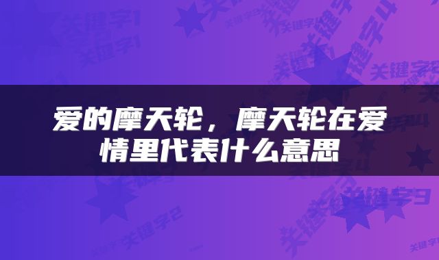 爱的摩天轮，摩天轮在爱情里代表什么意思