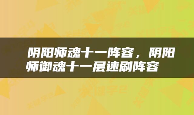  阴阳师魂十一阵容，阴阳师御魂十一层速刷阵容 