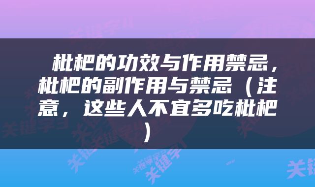  枇杷的功效与作用禁忌，枇杷的副作用与禁忌（注意，这些人不宜多吃枇杷） 