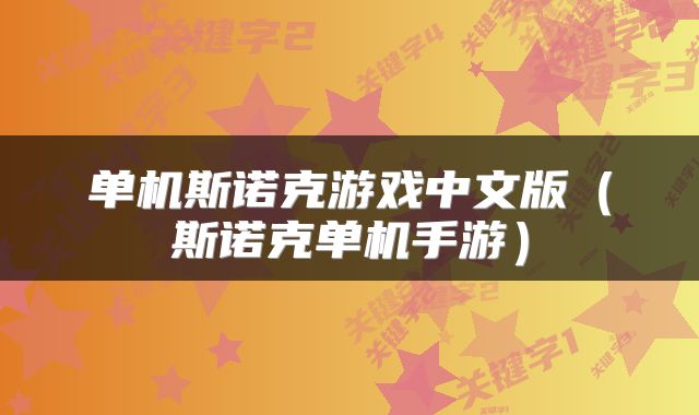 单机斯诺克游戏中文版（斯诺克单机手游）