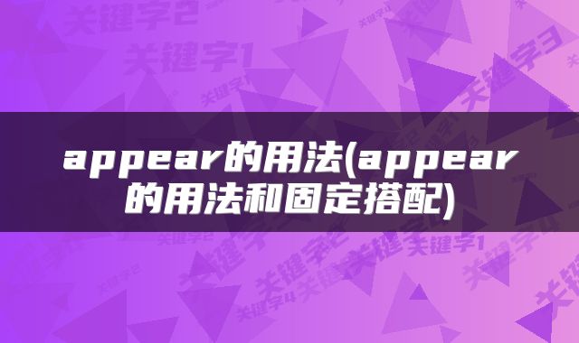 appear的用法(appear的用法和固定搭配)