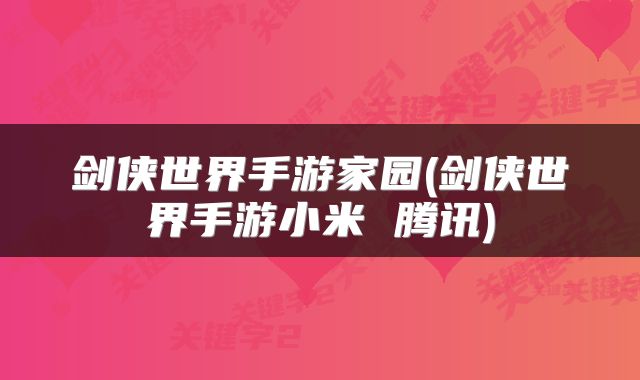 剑侠世界手游家园(剑侠世界手游小米 腾讯)