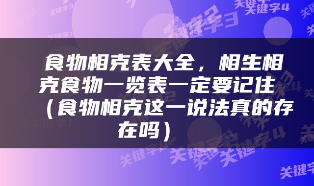  食物相克表大全，相生相克食物一览表一定要记住（食物相克这一说法真的存在吗） 