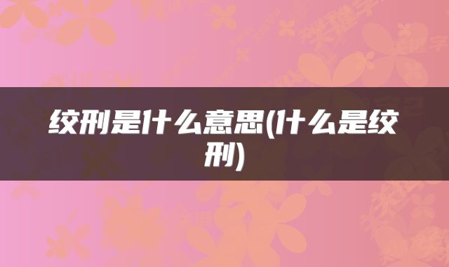 绞刑是什么意思(什么是绞刑)