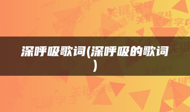 深呼吸歌词(深呼吸的歌词)